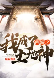 《西游之我成了土地神》小说封面