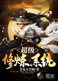 《超级修炼系统》小说封面