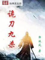 《诡刀九杀》小说封面