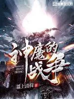 《神魔的战争》小说封面