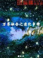 《万界融合之造化争锋》小说封面