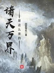 《诸天万界是这么来的》小说封面