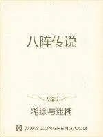 《八阵传说》小说封面