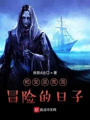 《和女巫荒岛冒险的日子》小说封面