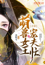 《上位萌兽女王宠夫忙》小说封面