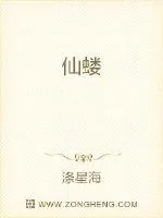 《仙蝼》小说封面