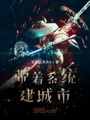 《带着系统建城市》小说封面
