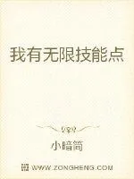 《我有无限技能点》小说封面