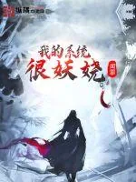 《我的系统很妖娆》小说封面