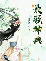 《最强神典》小说封面