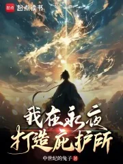 《我在永夜打造庇护所》小说封面