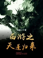 《西游之天蓬归来》小说封面