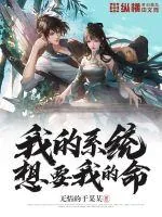《我的系统想要我的命》小说封面