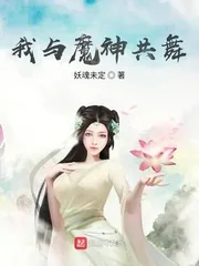 《我与魔神共舞》小说封面