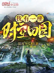 《我有一座时空田园》小说封面