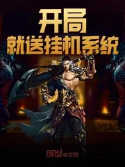 《开局就送挂机系统》小说封面