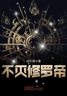 《不灭修罗帝》小说封面