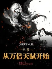 《无敌从万倍天赋开始》小说封面