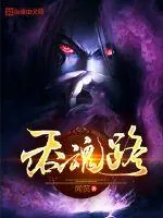 《吞魂路》小说封面
