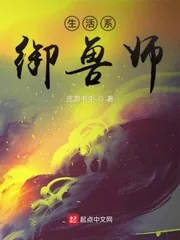《生活系御兽师》小说封面