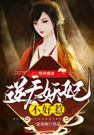 《绝世盛宠:逆天妖妃不好惹》小说封面
