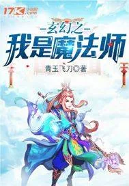 《玄幻之我是魔法师》小说封面