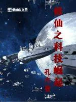 《修仙之科技崛起》小说封面