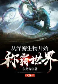 《从浮游生物开始称霸世界》小说封面