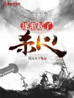 《逐渐起了杀心》小说封面