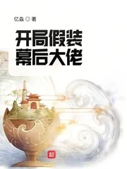 《开局假装幕后大佬》小说封面