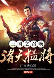 《三国之召唤诸天猛将》小说封面