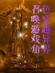 《召唤游戏角色穿越异界》小说封面