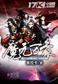 《魔元万象》小说封面