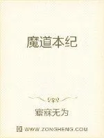 《魔道本纪》小说封面