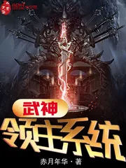 《武神领主系统》小说封面
