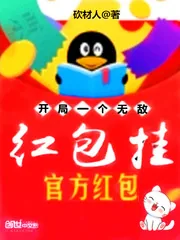 《开局一个无敌红包挂》小说封面