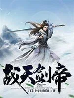 《战天剑帝》小说封面