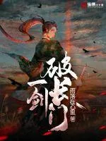 《我有一剑破仙门》小说封面
