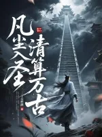《凡尘入圣，清算万古！》小说封面