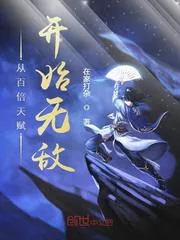《从百倍天赋开始无敌》小说封面