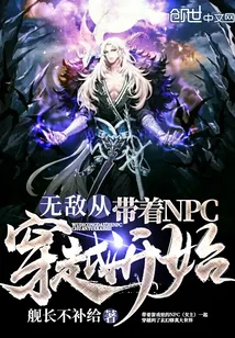《无敌从带着NPC穿越开始》小说封面