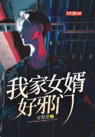 《我家女婿好邪门》小说封面