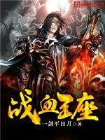 《战血王座》小说封面