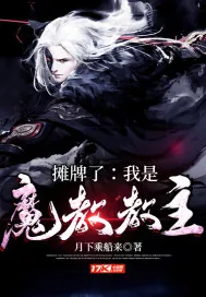 《摊牌了：我是魔教教主》小说封面