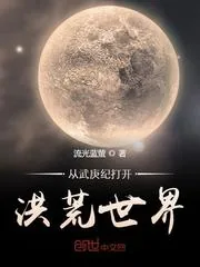 《从武庚纪打开洪荒世界》小说封面