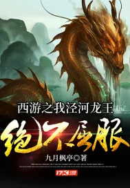 《西游之我泾河龙王绝不屈服》小说封面