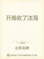 《开局收了法海》小说封面