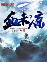 《血未凉》小说封面