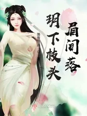 《玥下枝头眉间落》小说封面