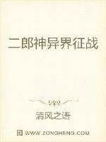 《二郎神异界征战》小说封面